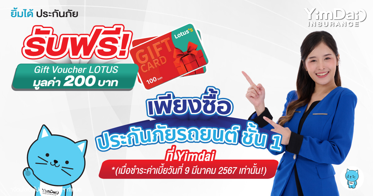 รับฟรี! Gift Voucher LOTUS มูลค่า 200 บาท