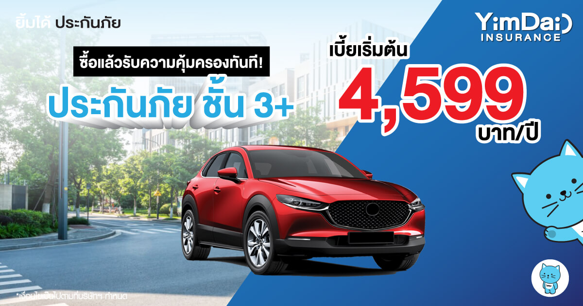 ประกันภัยรถยนต์ ชั้น 3+
