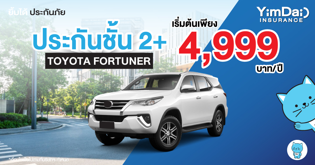 ประกันภัยชั้น 2+ TOYOTA FORTUNER