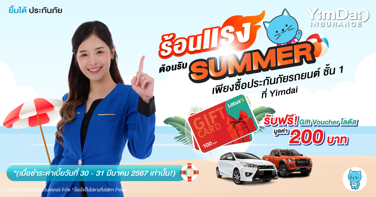 ร้อนแรง ต้อนรับSUMMER