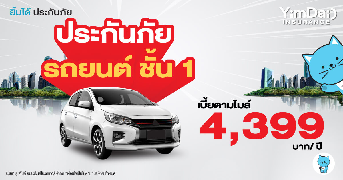 ประกันภัยรถยนต์ เบี้ยตามไมล์