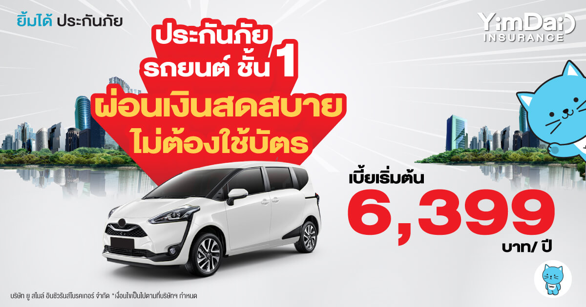 ประกันภัยรถยนต์ ชั้น1