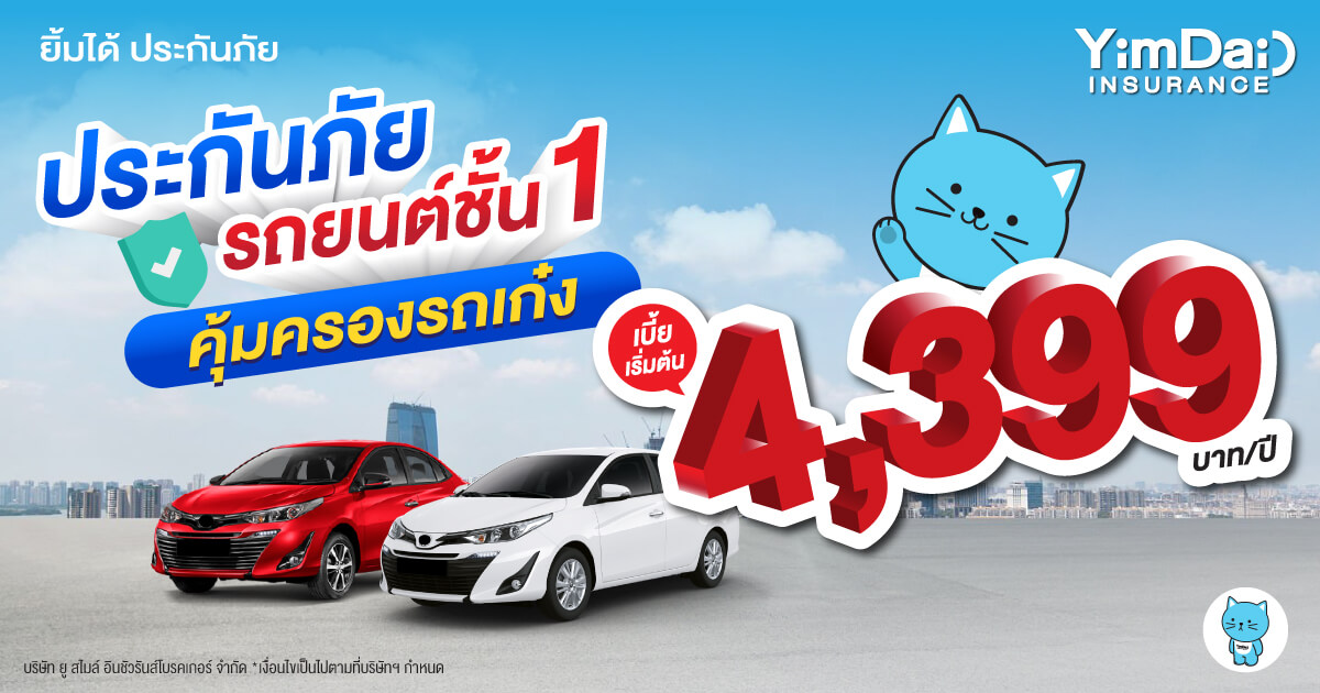 ประกันภัยรถนต์ ชั้น 1 รถเก๋ง
