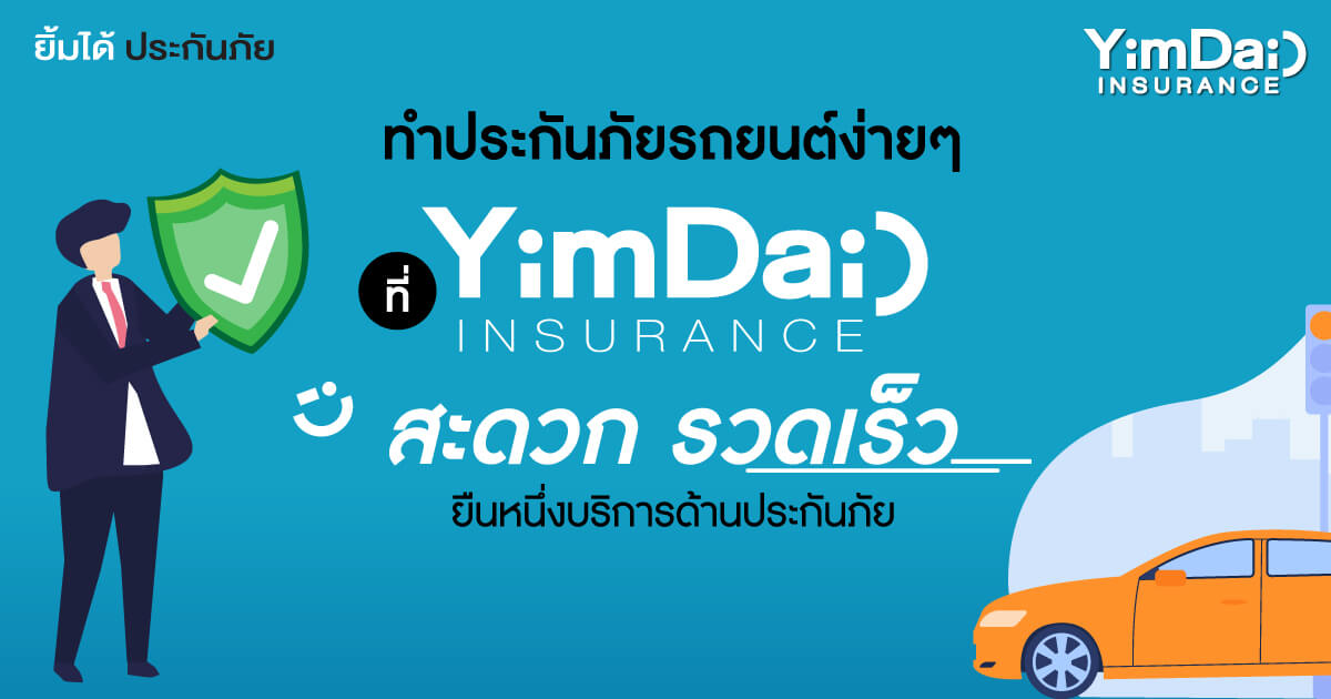 ประกันภัยรถยนต์ทำได้ง่ายๆที่ YimDai INSURANCE