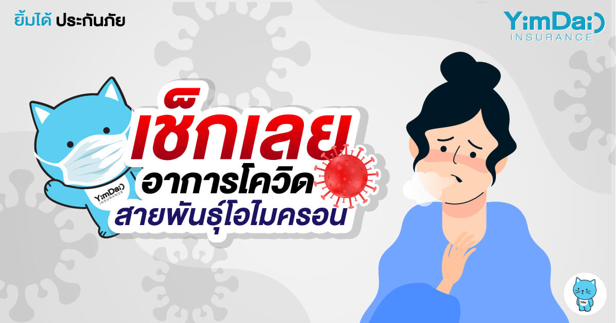 เช็กเลยอาการโควิดสายพันธุ์โอไมครอน