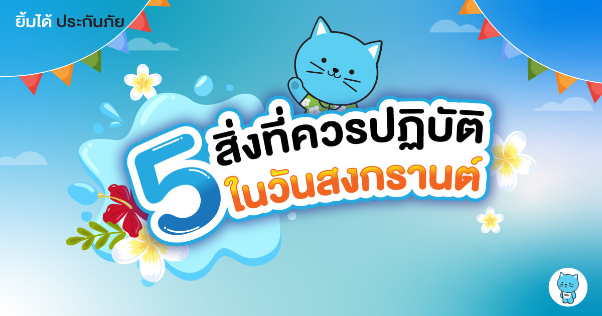 5 สิ่งที่ควรปฏิบัติในวันสงกรานต์