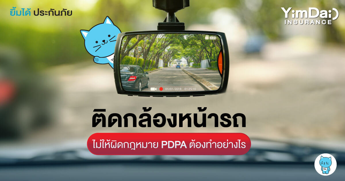 ติดกล้องหน้ารถ ไม่ให้ผิดกฎหมาย PDPA ต้องทำอย่างไร