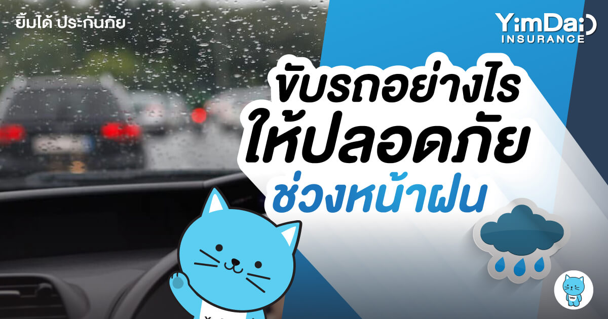 ขับรถอย่างไรให้ปลอดภัยในช่วงหน้าฝน