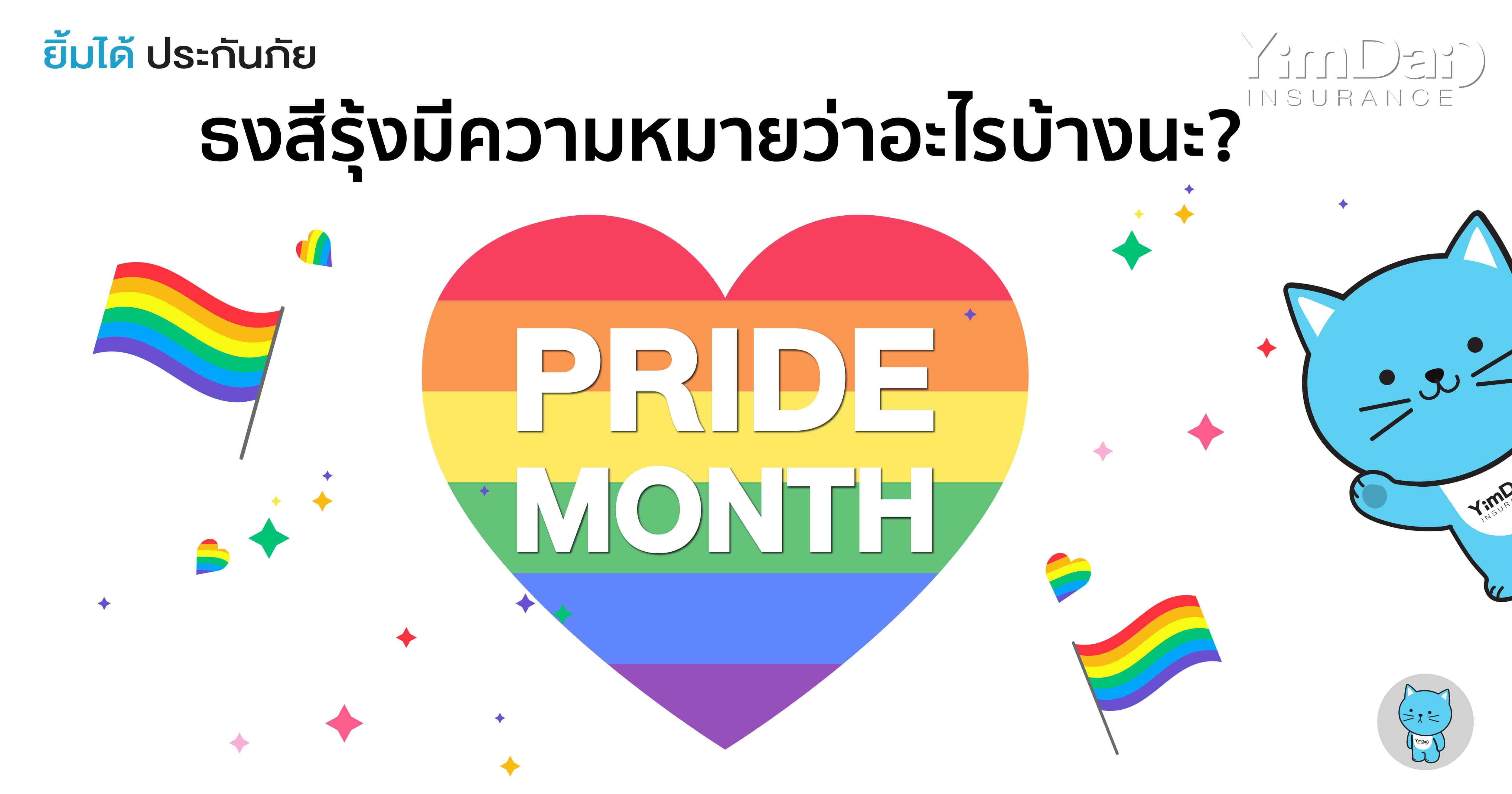 "Pride Month" เดือนของความหลากหลายทางเพศที่เท่าเทียมกัน หรือ LGBTQ+
