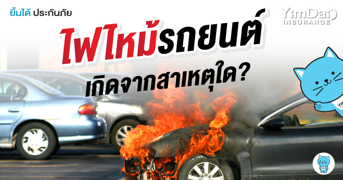 ไฟไหม้รถยนต์ เกิดจากสาเหตุใด? และป้องกันอย่างไร