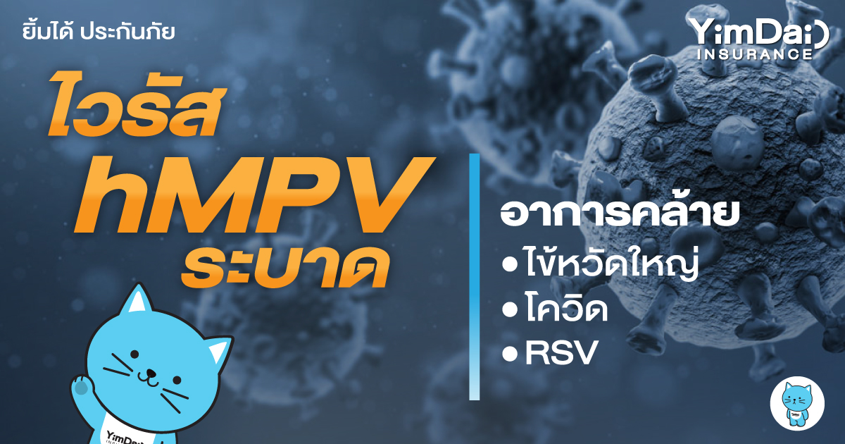 มาทำความรู้จักกับ ไวรัสhMPV มีอาการคล้ายโควิด - ไข้หวัดใหญ่ - RSV