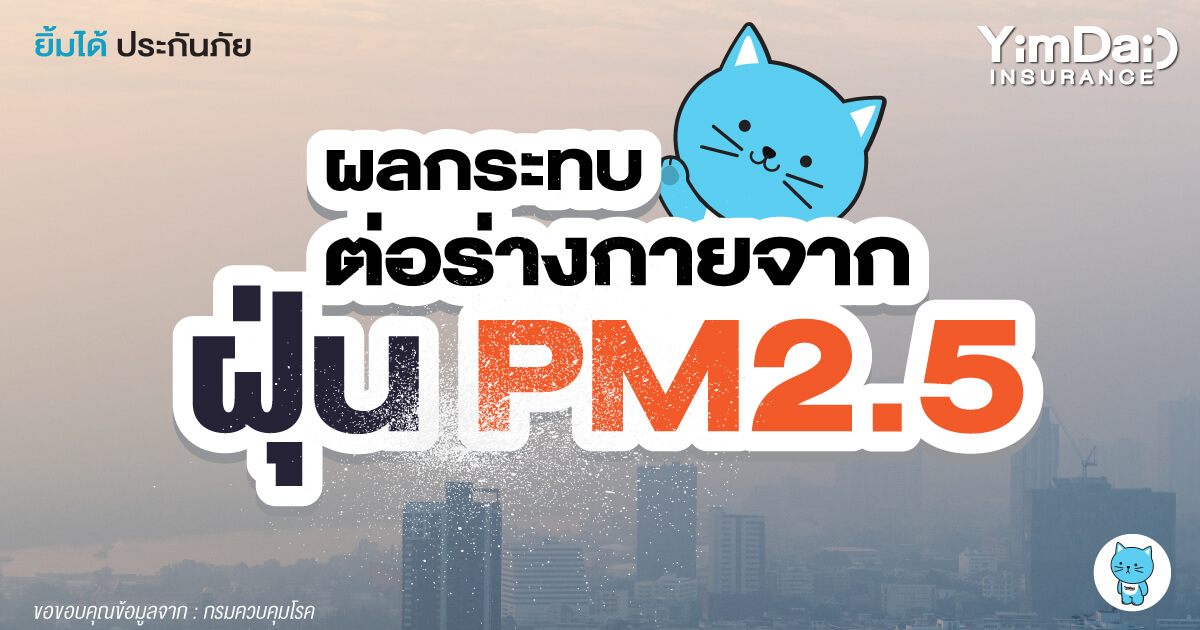 เสี่ยง! ผลกระทบต่อร่างกายจาก ฝุ่น PM2.5