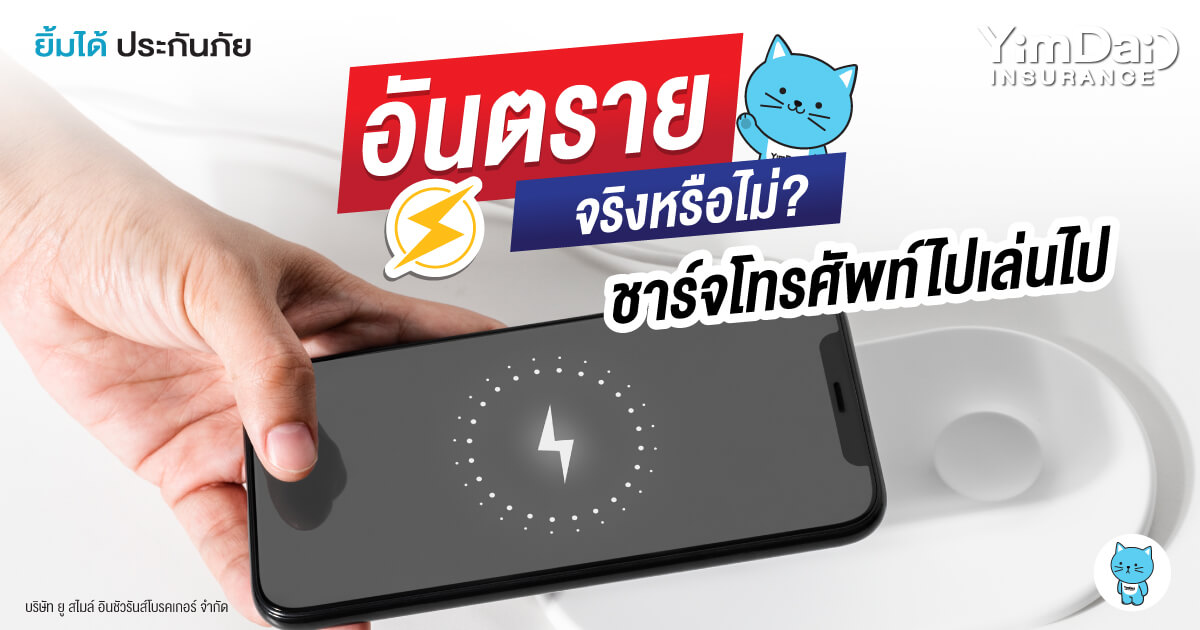 สรุป! ชาร์จมือถือไป เล่นไป อันตรายจริงหรือไม่?