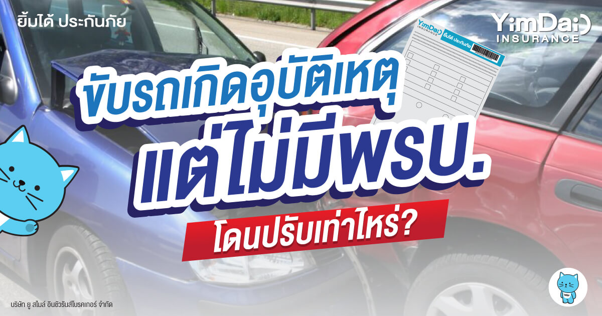 เกิดอุบัติเหตุ แต่รถไม่มีพรบ. จะโดนปรับเท่าไหร่?