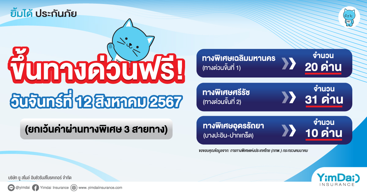 ขึ้นทางด่วนฟรี! ยกเว้นค่าผ่านทางพิเศษ 3 สายทาง ในวันที่ 12 สิงหาคม 2567