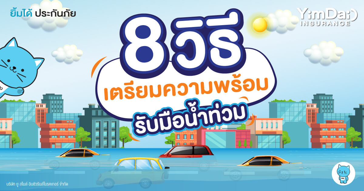 8 วิธี เตรียมความพร้อม รับมือน้ำท่วม!