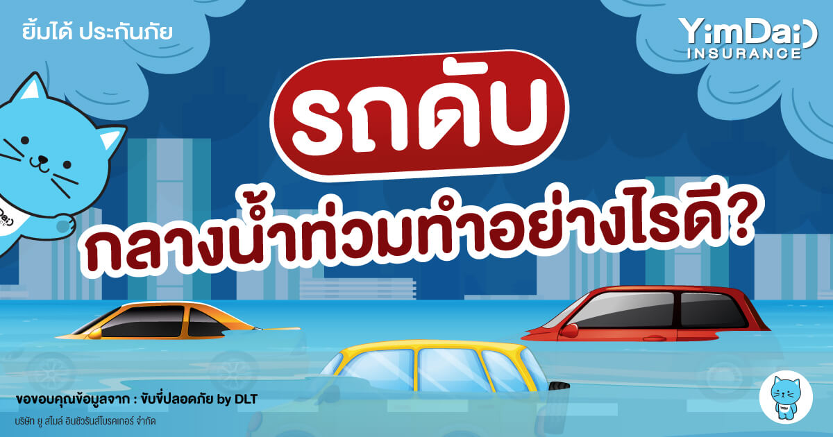 รถดับ กลางน้ำท่วมจะทำอย่างไรดี? 