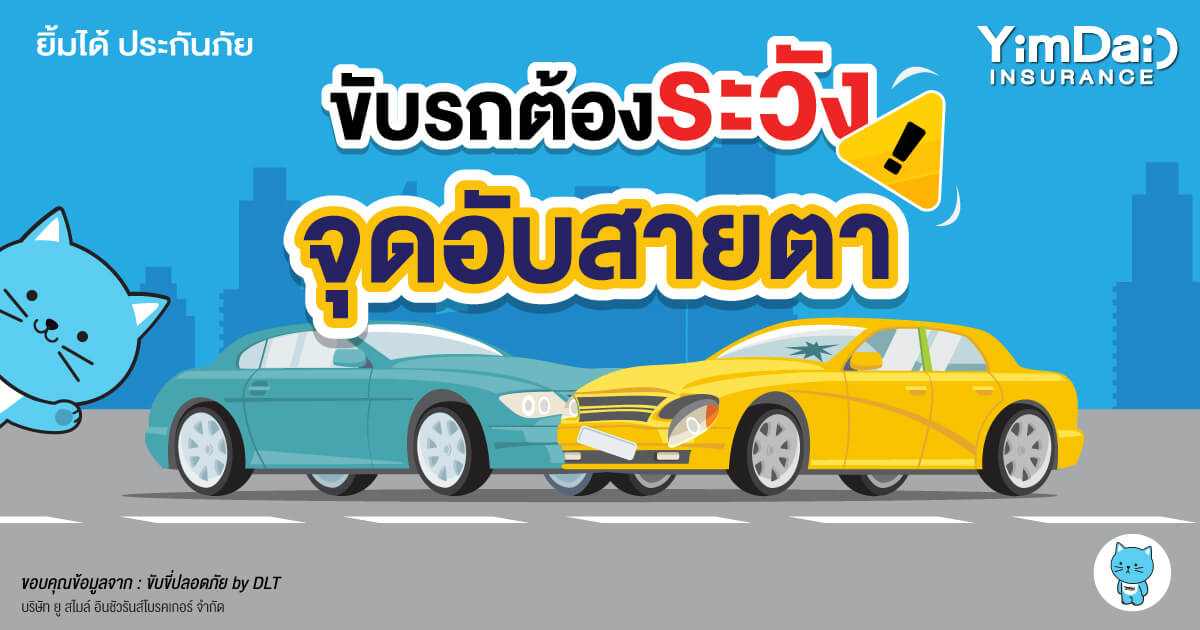 จงระวัง! "จุดอับสายตา" ขณะเปลี่ยนเลน