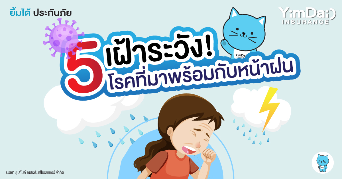 ฝนนี้ เฝ้าระวัง! 5 โรคที่มาพร้อมกับหน้าฝน