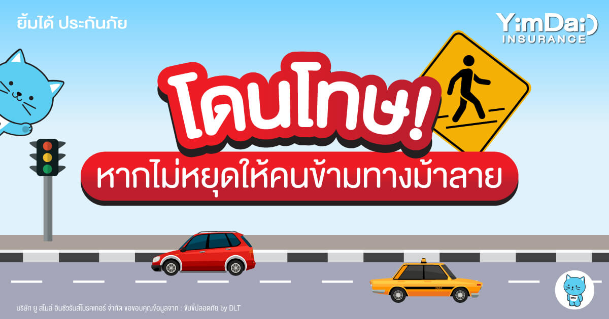 โดนแน่! หากไม่หยุดให้คนข้ามทางม้าลาย