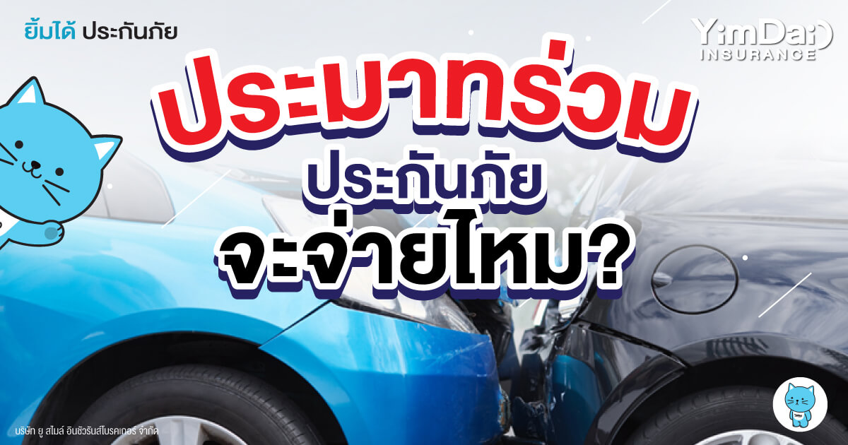 เกิดเหตุ! ประมาทร่วมประกันภัยจะจ่ายไหม?