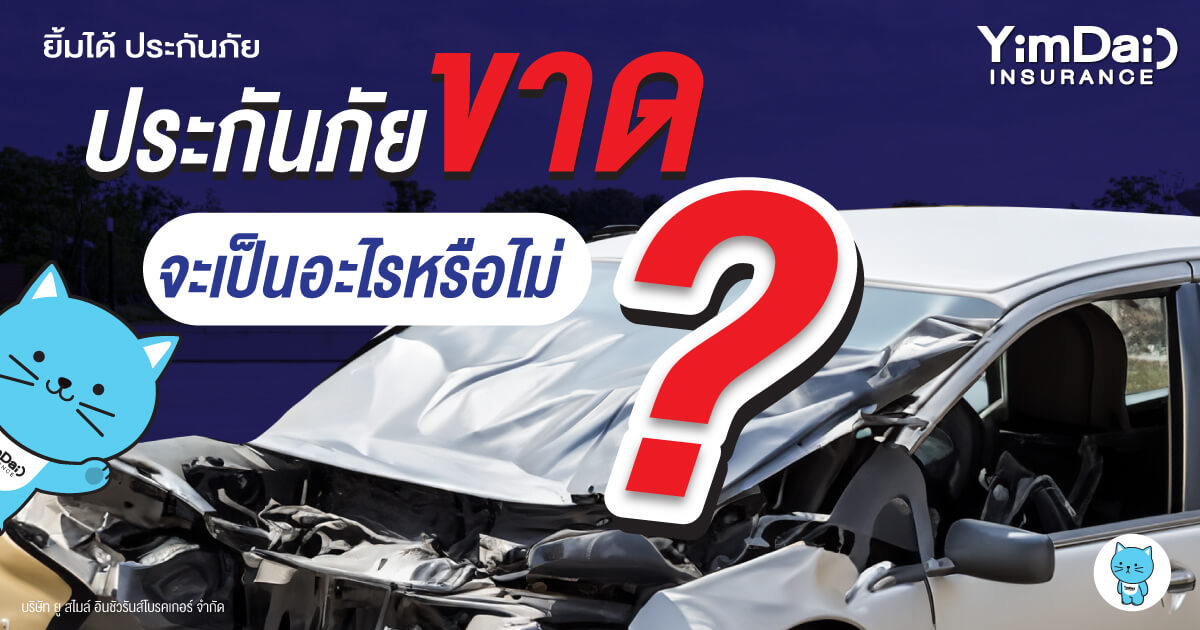 ประกันภัยรถยนต์ขาด จะเป็นอะไรหรือไม่?