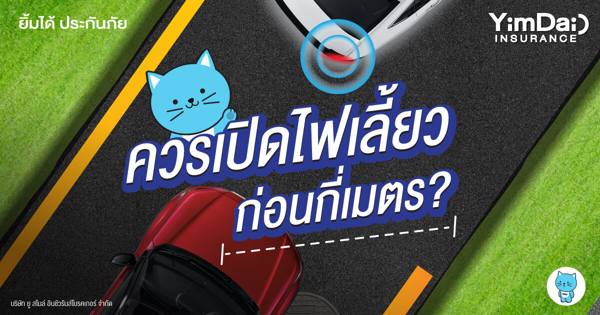 ก่อนถึงที่หมาย ควรเปิดไฟเลี้ยวก่อนกี่เมตร?