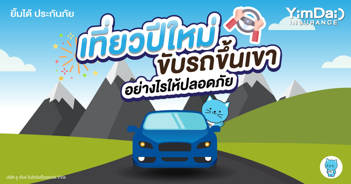 เที่ยวปีใหม่ให้สนุก ขับรถขึ้นเขาอย่างไรให้ปลอดภัย