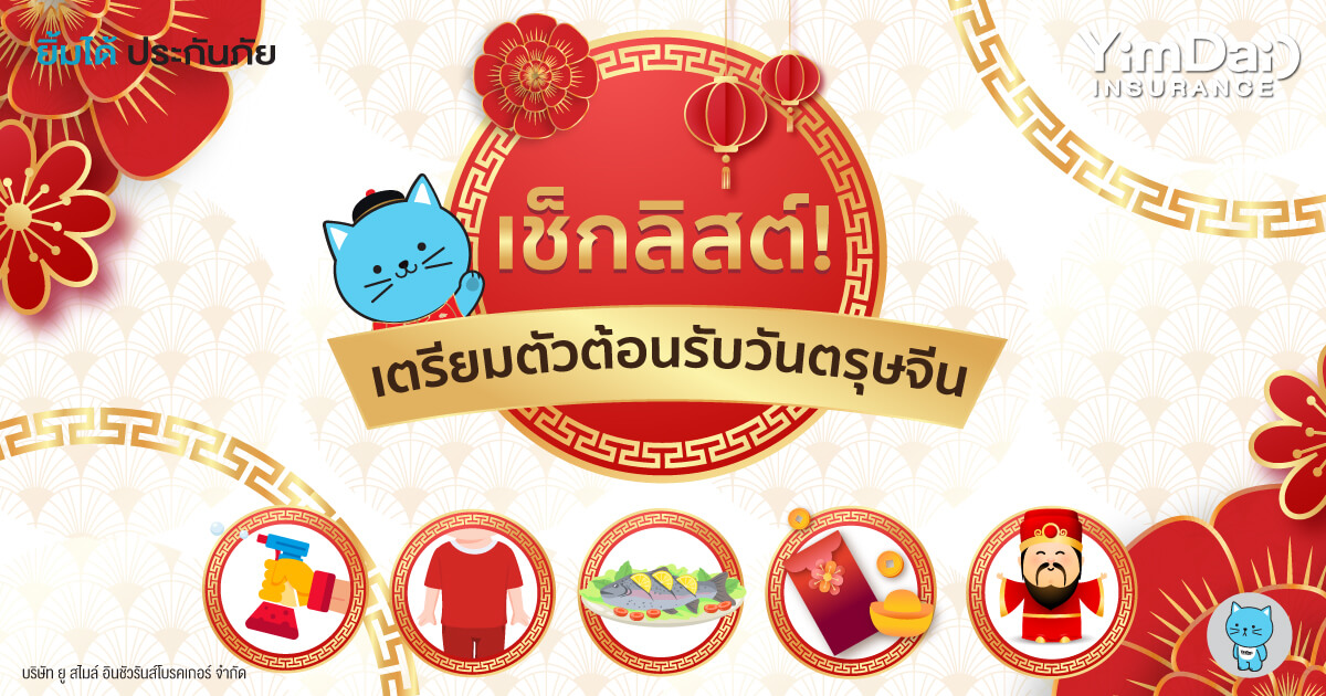 เตรียมตัวให้พร้อมสำหรับไหว้ ตรุษจีน 2568