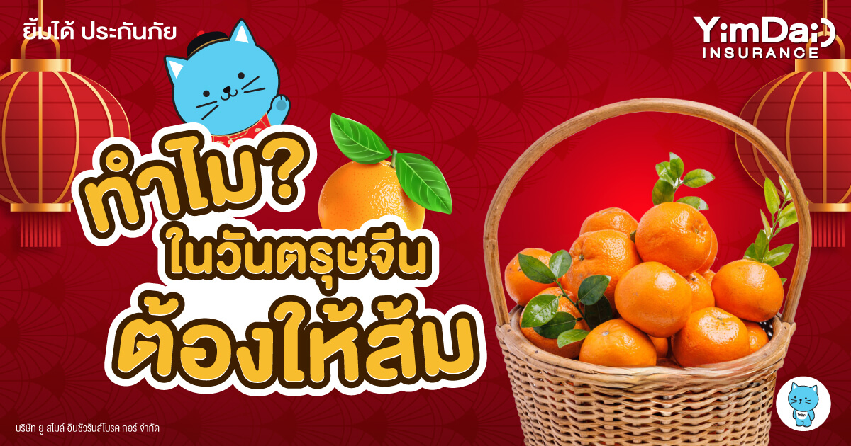 เอ๊ะ! ทำไมวันตรุษจีนต้องให้ส้ม สื่อถึงอะไรและมีความหมายอย่างไร?