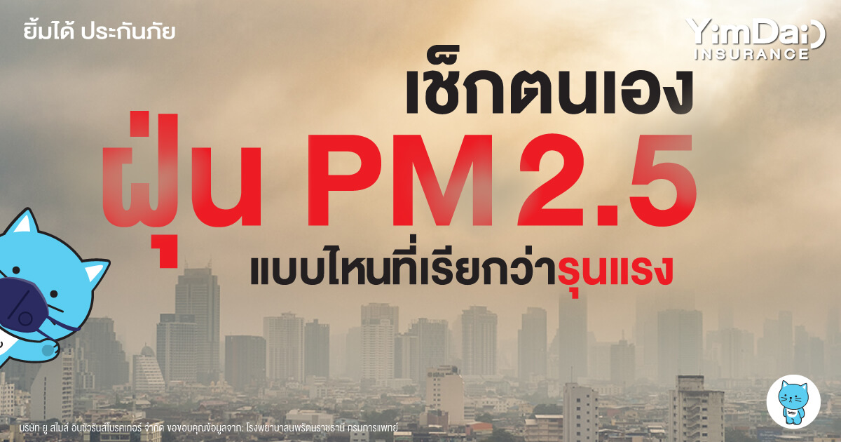 เช็กตนเองด่วน! ฝุ่น PM 2.5 ความอันตรายใกล้ตัวที่ไม่ควรมองข้าม