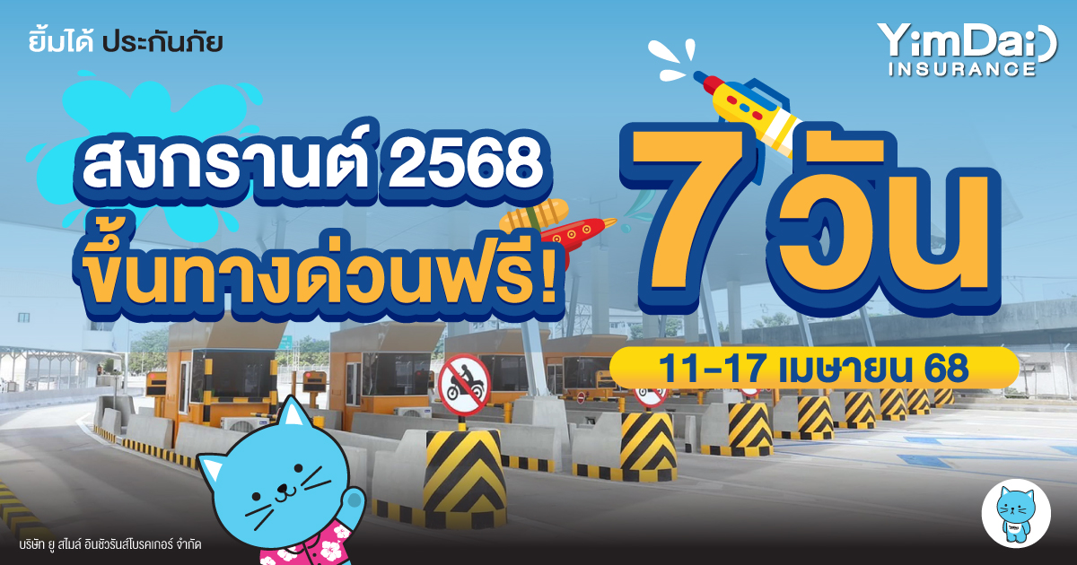 สงกรานต์ 2568 ขึ้นทางด่วนฟรี! 7 วัน 11 - 17 เมษายน