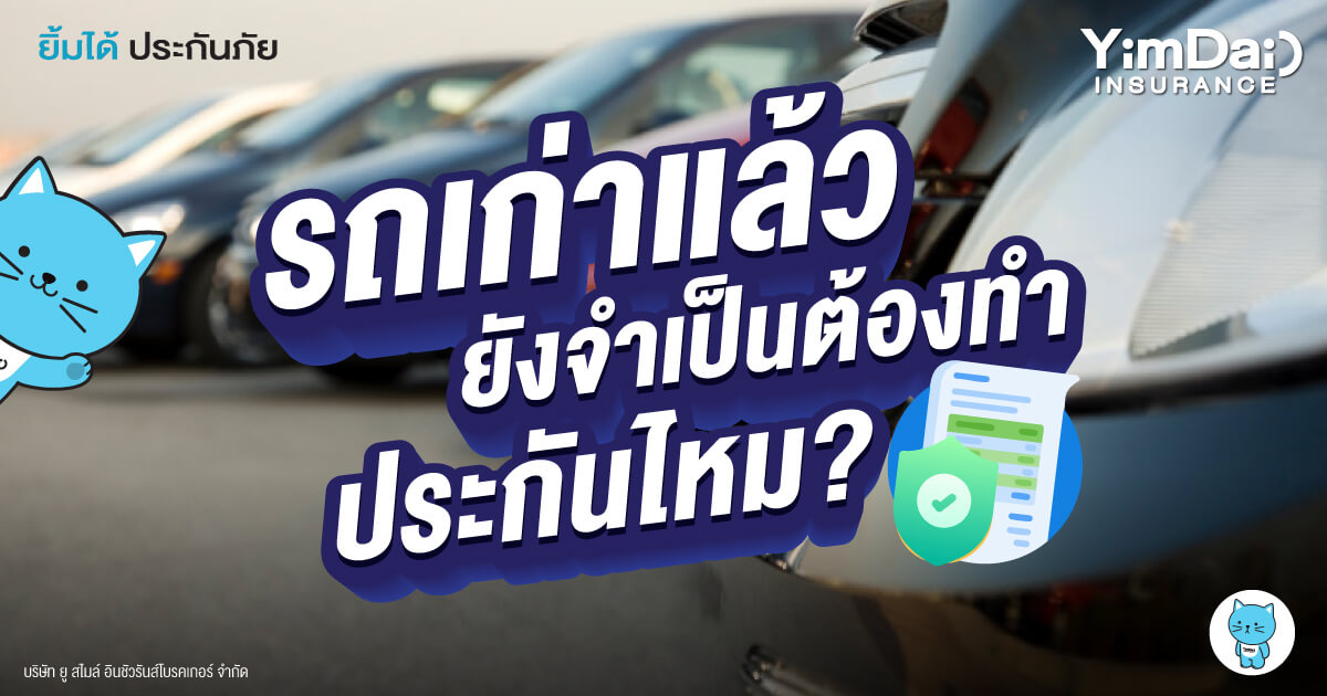 รถเก่าแล้ว ประกันภัยรถยนต์ยังจำเป็นอยู่ไหม?