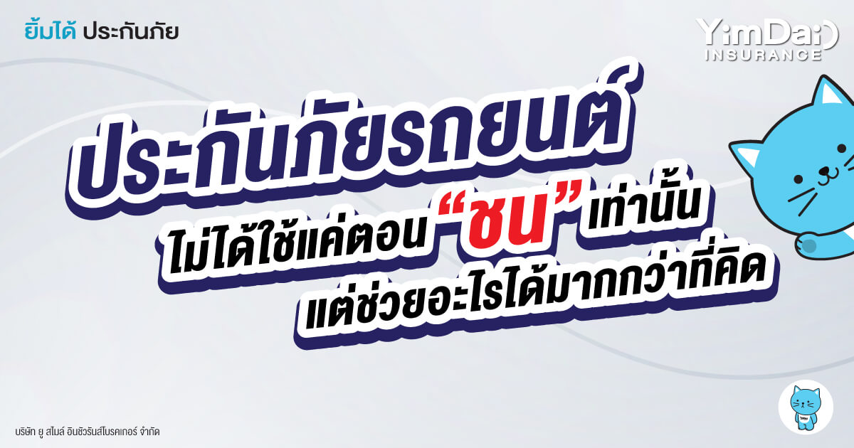 รู้ไว้! ประกันภัยรถยนต์ไม่ได้ใช้แค่ตอน "ชน" เท่านั้น!