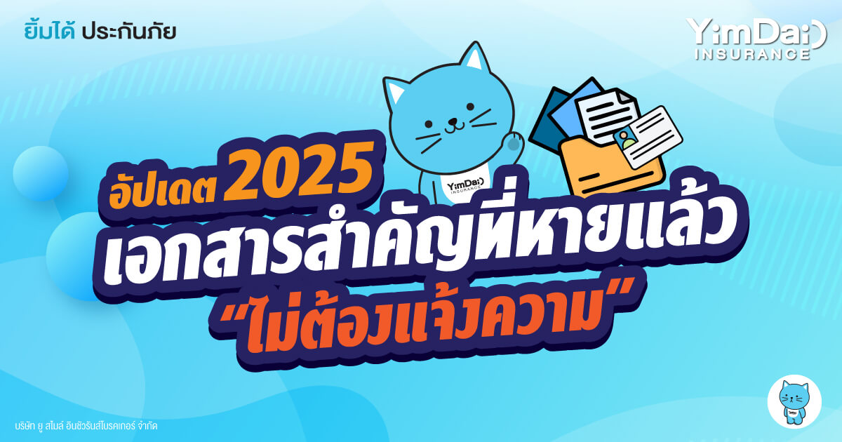อัปเดต 2025 เอกสารสำคัญหาย ไม่ต้องแจ้งความ: รู้ไว้ ไม่ต้องเสียเวลา!