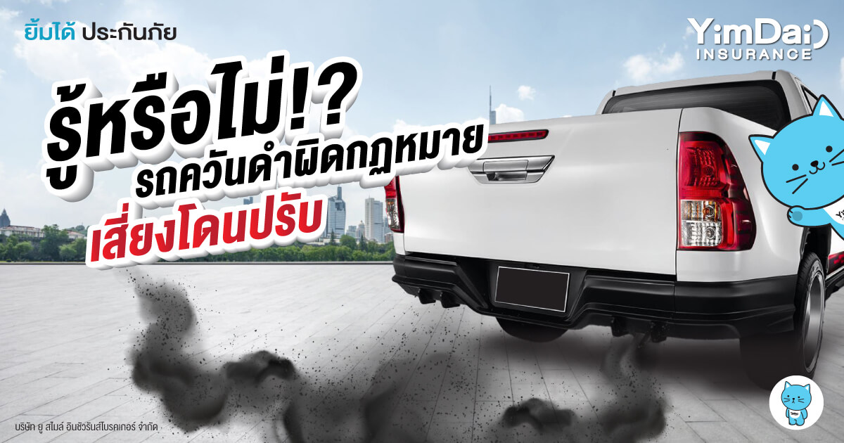รู้หรือไม่? ระวังรถควันดำผิดกฏหมายเสี่ยงโดนปรับ
