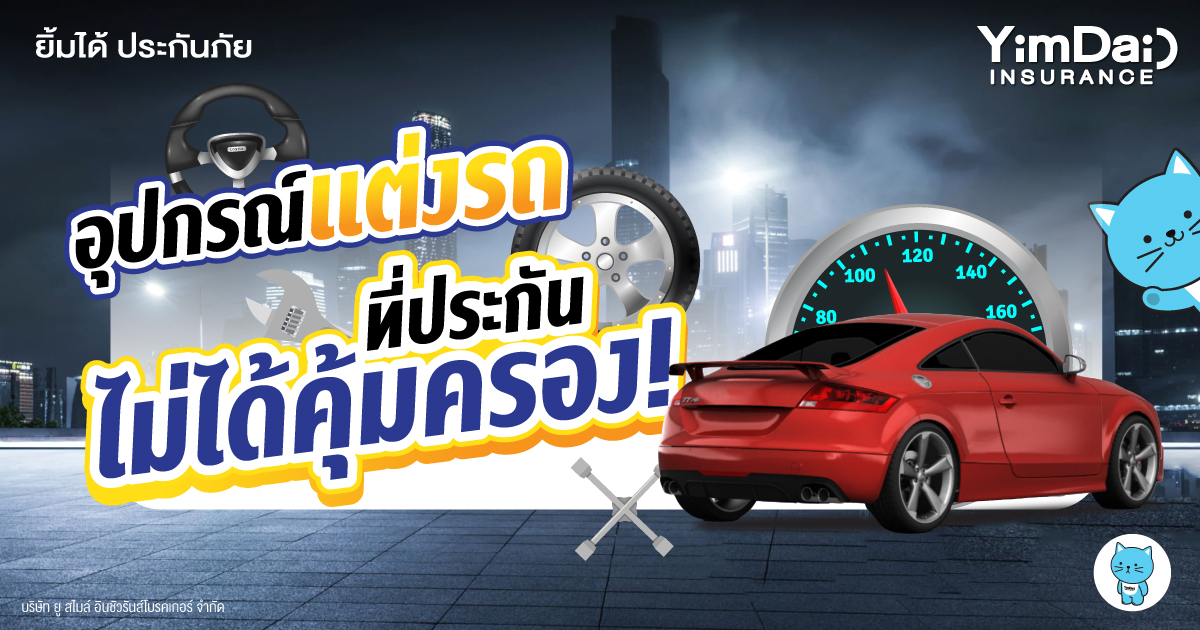 อุปกรณ์แต่งรถที่ประกัน ไม่ได้คุ้มครอง!