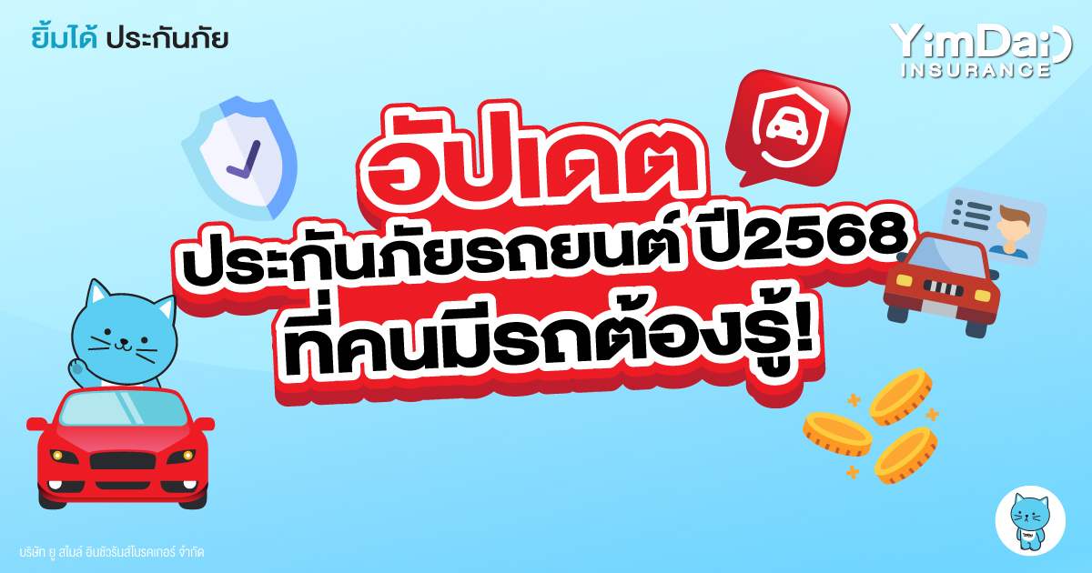อัปเดต ประกันภัยรถยนต์ปี 2568 ที่คนมีรถต้องรู้!