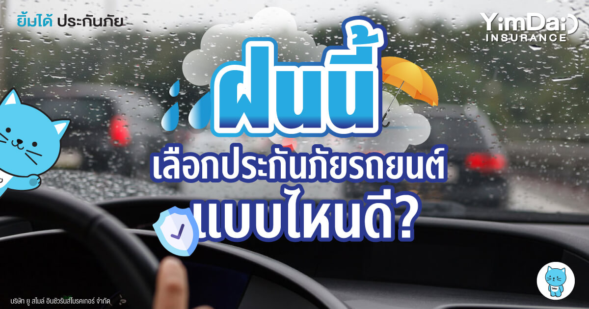 ฝนนี้ เลือกประกันภัยรถยนต์แบบไหนดี?