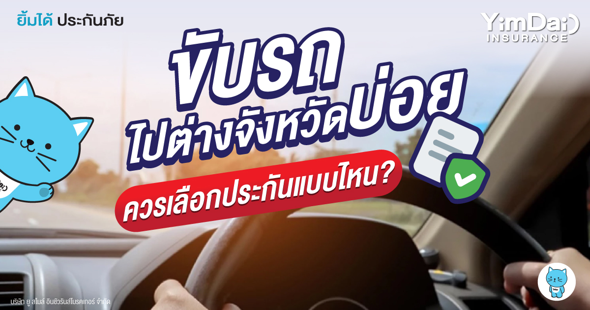 ขับรถไปต่างจังหวัดบ่อย ควงวรเลือกประกันภัยแบบไหน?