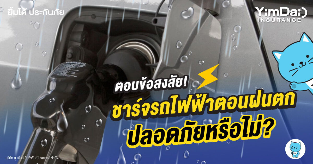 ตอบข้อสงสัย! ชาร์จรถไฟฟ้าตอนฝนตก ปลอดภัยหรือไม่?