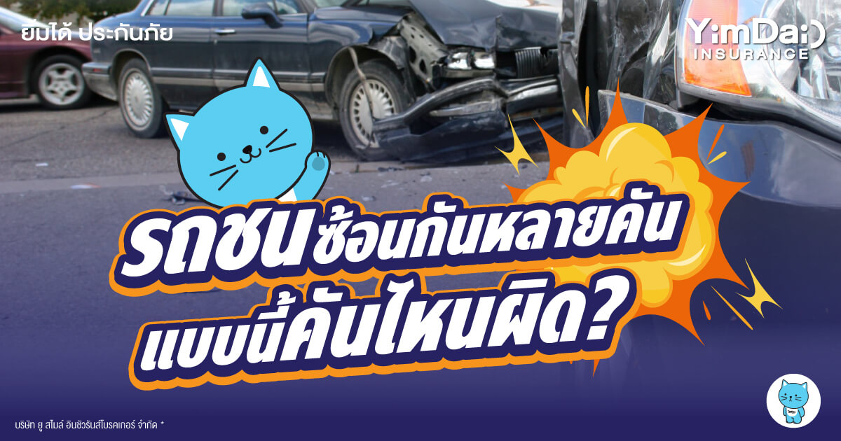 รถชนซ้อนกันหลายคัน แบบนี้คันไหนผิด?