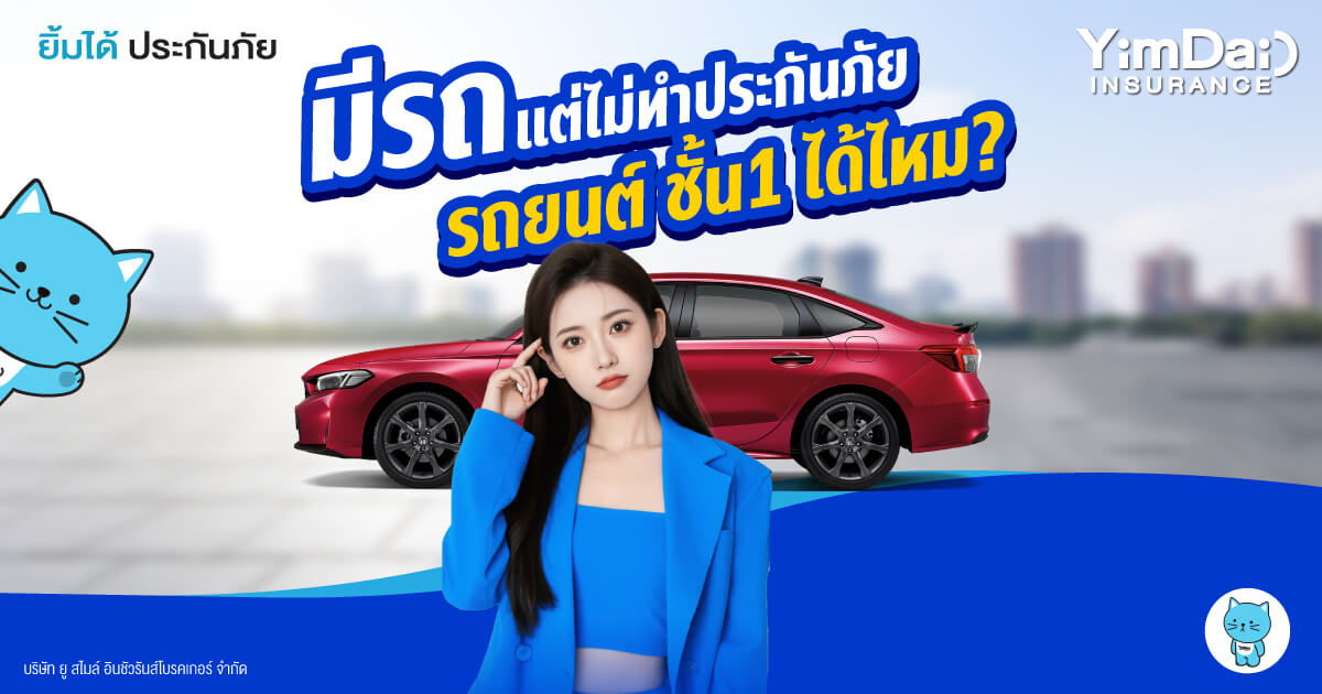 ควรรู้ก่อนตัดสินใจ! มีรถแต่ไม่ทำประกันภัยรถยนต์  ชั้น 1 ได้มั้ย? 
