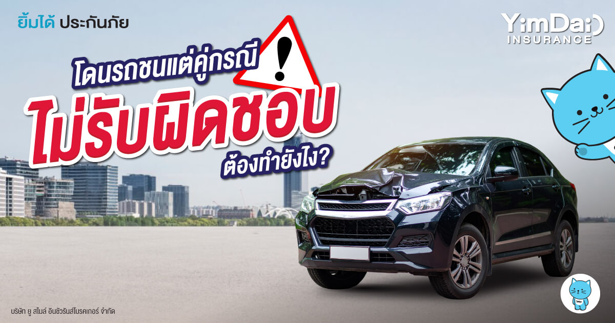โดนรถชน แต่!! คู่กรณีไม่รับผิดชอบต้องทำยังไง?
