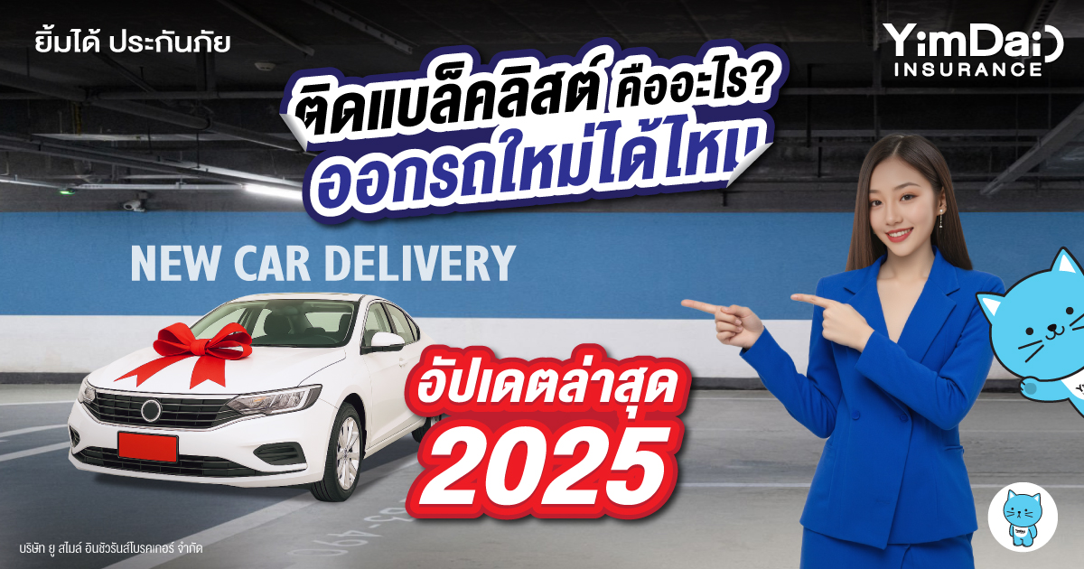 ติดแบล็คลิสต์ คืออะไร? ออกรถใหม่ได้ไหม (อัปเดตปี 2025)