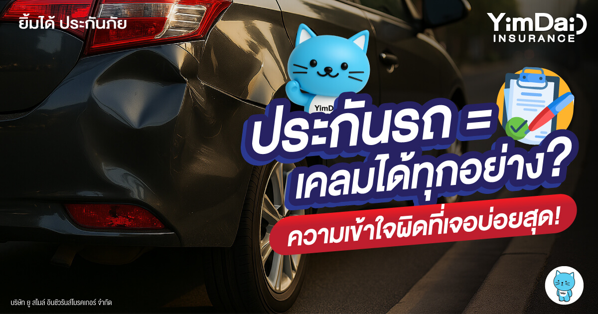 เข้าใจผิดมาตลอด! ว่า "ประกันภัยรถยนต์=เคลมได้ทุกอย่าง”
