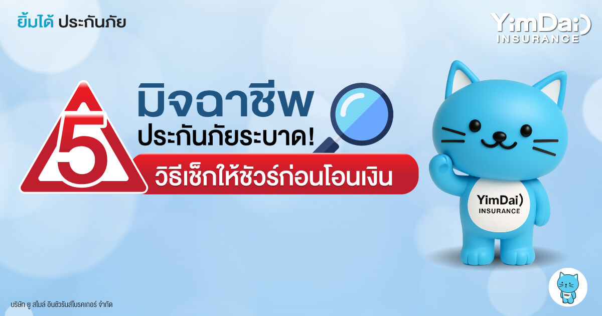 มิจฉาชีพประกันภัยมาแรง! อย่าโอนก่อนอ่าน 5 ข้อนี้