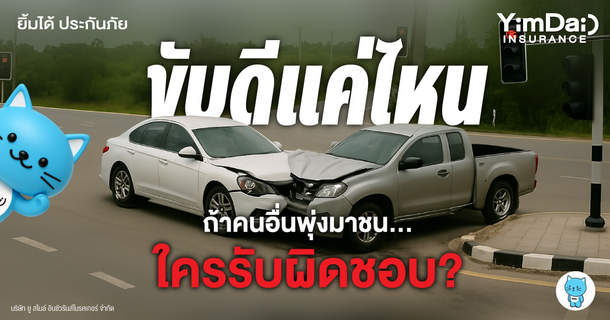 ขับรถดีแค่ไหน แต่ถ้าคนอื่นพุ่งมาชนเรา แบบนี้ใครจะรับผิดชอบ
