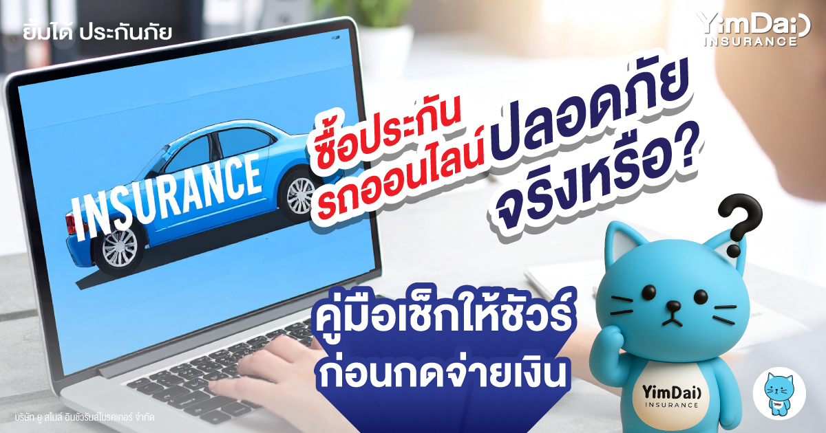 ซื้อประกันรถออนไลน์ ปลอดภัยจริงหรือ?