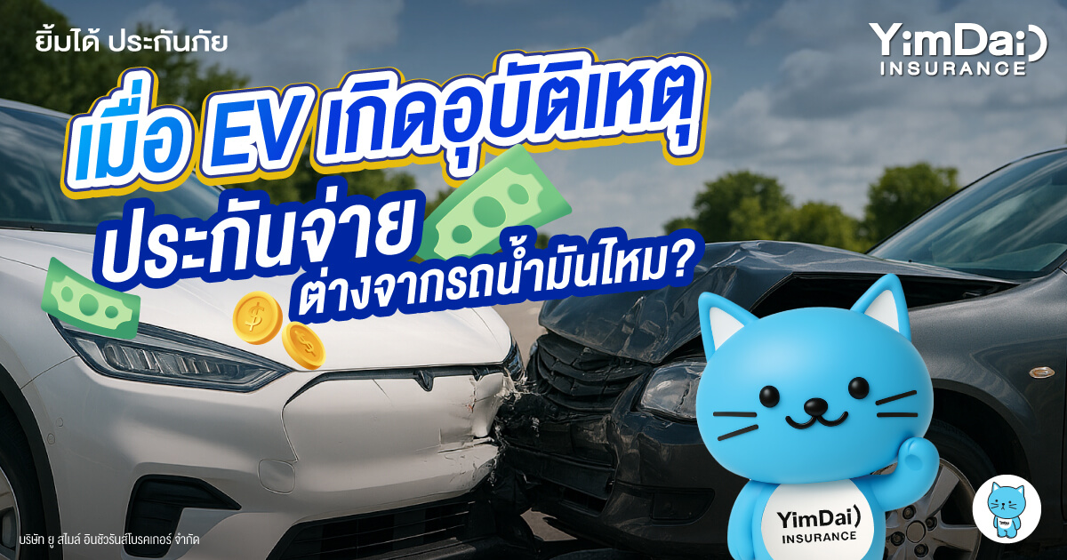 เมื่อรถ EV เกิดอุบัติเหตุ ประกันจ่ายต่างจากรถน้ำมันไหม? เรื่องที่ผู้ใช้รถไฟฟ้าต้องรู้